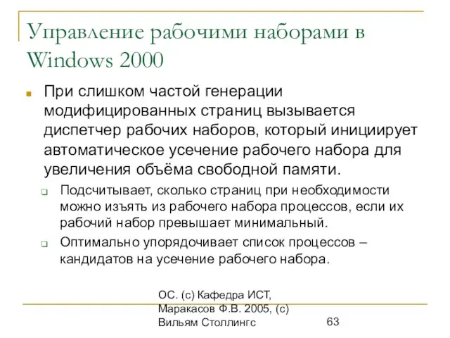 ОС. (с) Кафедра ИСТ, Маракасов Ф.В. 2005, (с) Вильям Столлингс Управление рабочими