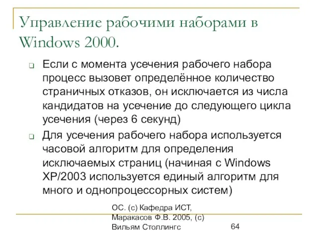 ОС. (с) Кафедра ИСТ, Маракасов Ф.В. 2005, (с) Вильям Столлингс Управление рабочими