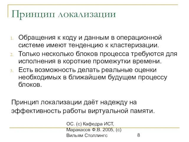 ОС. (с) Кафедра ИСТ, Маракасов Ф.В. 2005, (с) Вильям Столлингс Принцип локализации