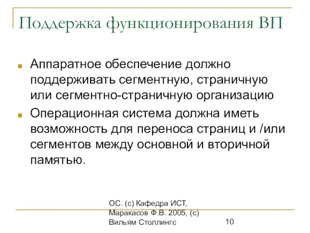 ОС. (с) Кафедра ИСТ, Маракасов Ф.В. 2005, (с) Вильям Столлингс Поддержка функционирования