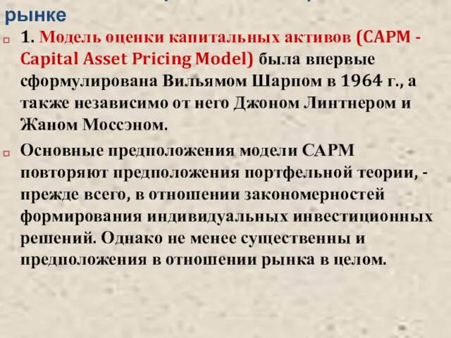 Модели ценообразования на финансовом рынке 1. Модель оценки капитальных активов (CAPM -