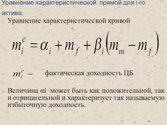 Уравнение характеристической прямой для i-го актива. Уравнение характеристической кривой фактическая доходность ЦБ