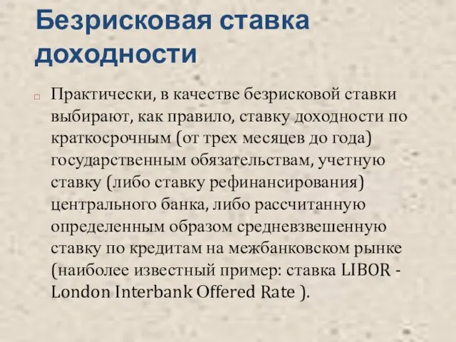 Безрисковая ставка доходности Практически, в качестве безрисковой ставки выбирают, как правило, ставку