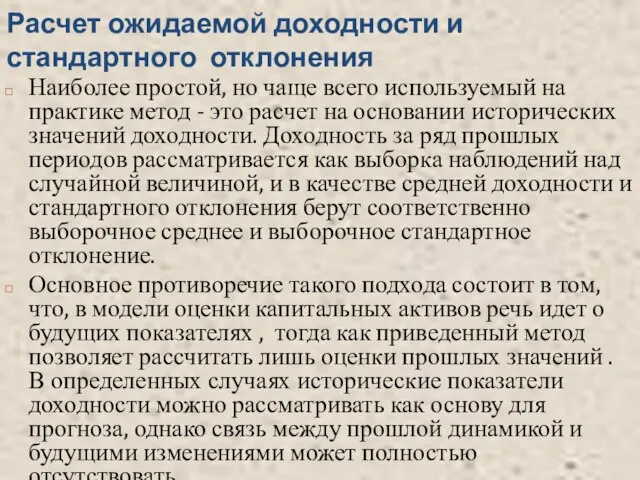 Расчет ожидаемой доходности и стандартного отклонения Наиболее простой, но чаще всего используемый