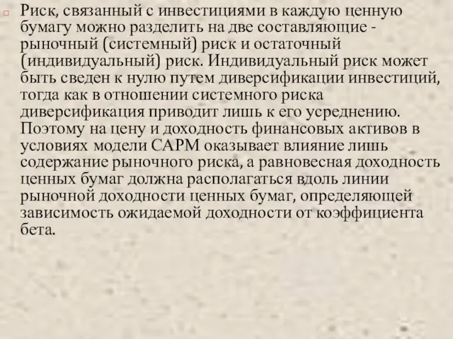 Риск, связанный с инвестициями в каждую ценную бумагу можно разделить на две