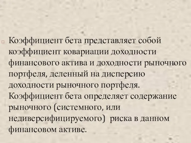 Коэффициент бета представляет собой коэффициент ковариации доходности финансового актива и доходности рыночного