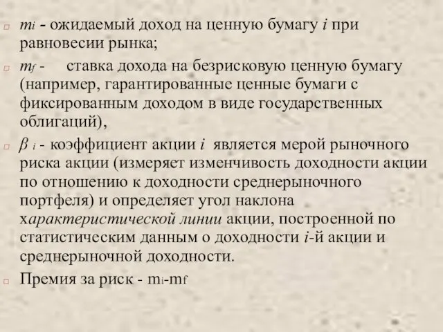 mi - ожидаемый доход на ценную бумагу i при равновесии рынка; mf