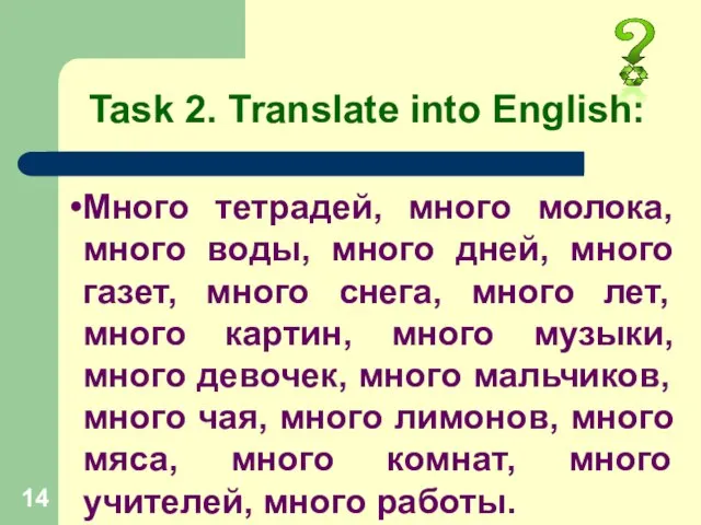 Task 2. Translate into English: Много тетрадей, много молока, много воды, много