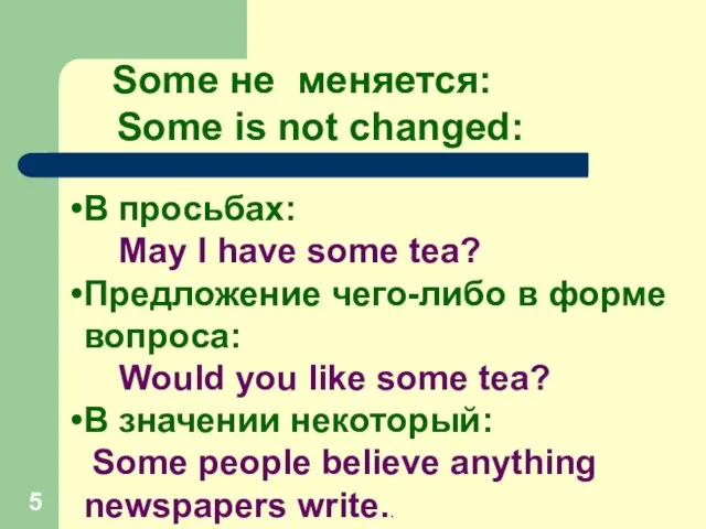 В просьбах: May I have some tea? Предложение чего-либо в форме вопроса: