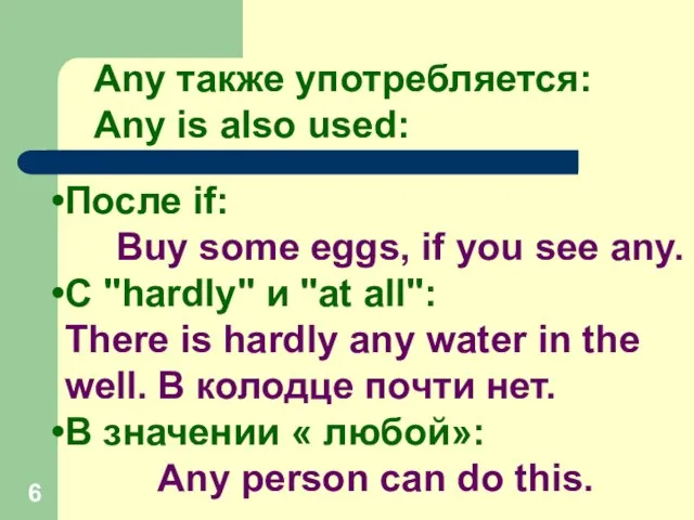 После if: Buy some eggs, if you see any. С "hardly" и