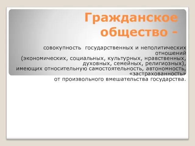 Гражданское общество - совокупность государственных и неполитических отношений (экономических, социальных, культурных, нравственных,