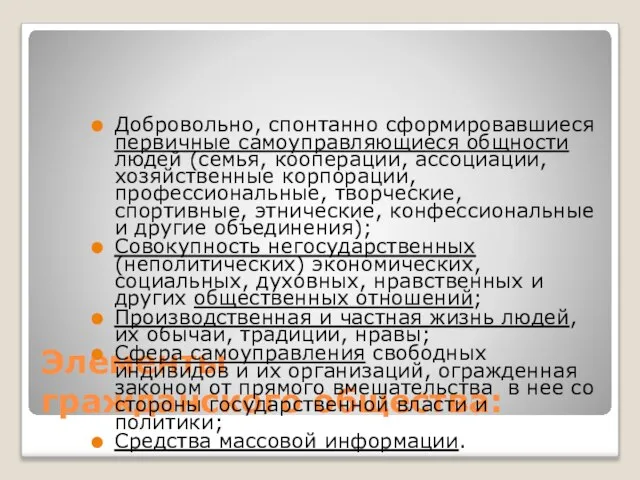 Элементы гражданского общества: Добровольно, спонтанно сформировавшиеся первичные самоуправляющиеся общности людей (семья, кооперации,