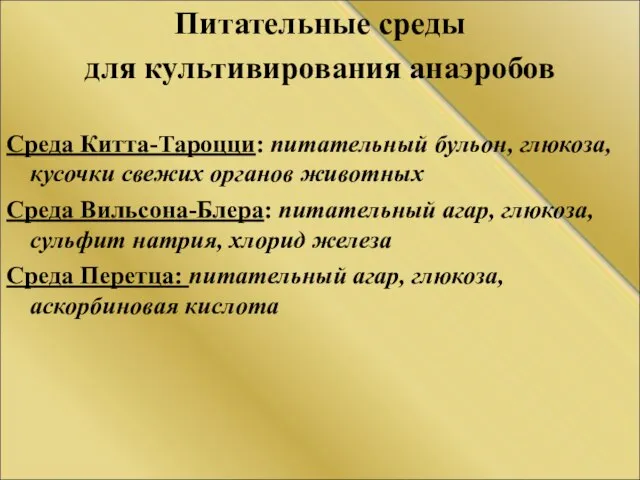 Питательные среды для культивирования анаэробов Среда Китта-Тароцци: питательный бульон, глюкоза, кусочки свежих