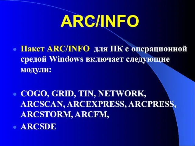 ARC/INFO Пакет ARC/INFO для ПК с операционной средой Windows включает следующие модули: