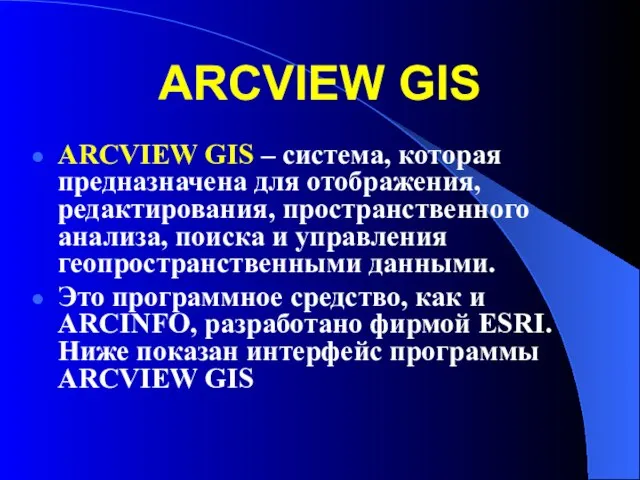 ARCVIEW GIS ARCVIEW GIS – система, которая предназначена для отображения, редактирования, пространственного