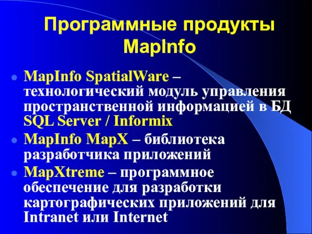 Программные продукты MapInfo MapInfo SpatialWare – технологический модуль управления пространственной информацией в
