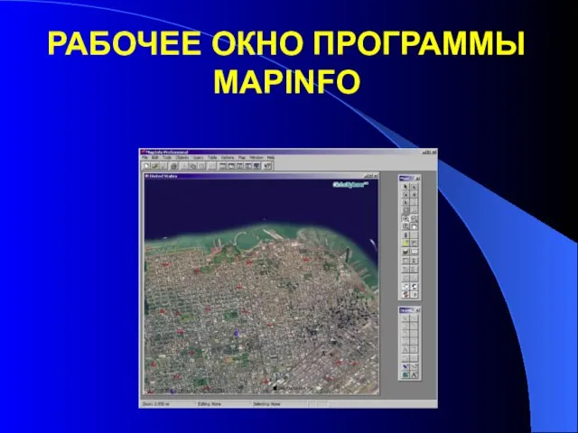 РАБОЧЕЕ ОКНО ПРОГРАММЫ MAPINFO