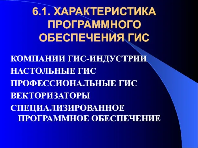 6.1. ХАРАКТЕРИСТИКА ПРОГРАММНОГО ОБЕСПЕЧЕНИЯ ГИС КОМПАНИИ ГИС-ИНДУСТРИИ НАСТОЛЬНЫЕ ГИС ПРОФЕССИОНАЛЬНЫЕ ГИС ВЕКТОРИЗАТОРЫ СПЕЦИАЛИЗИРОВАННОЕ ПРОГРАММНОЕ ОБЕСПЕЧЕНИЕ