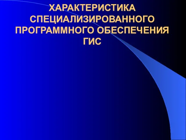 ХАРАКТЕРИСТИКА СПЕЦИАЛИЗИРОВАННОГО ПРОГРАММНОГО ОБЕСПЕЧЕНИЯ ГИС