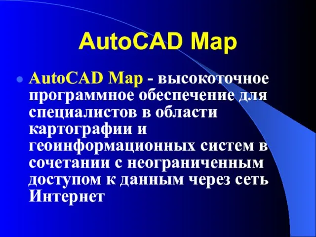 AutoCAD Map AutoCAD Map - высокоточное программное обеспечение для специалистов в области