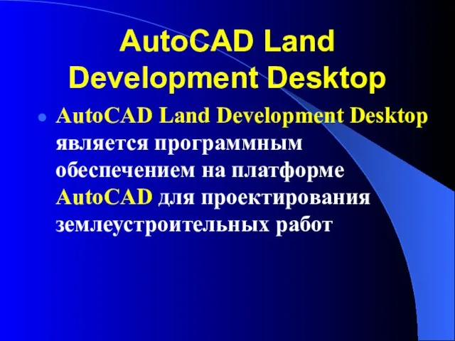 AutoCAD Land Development Desktop AutoCAD Land Development Desktop является программным обеспечением на