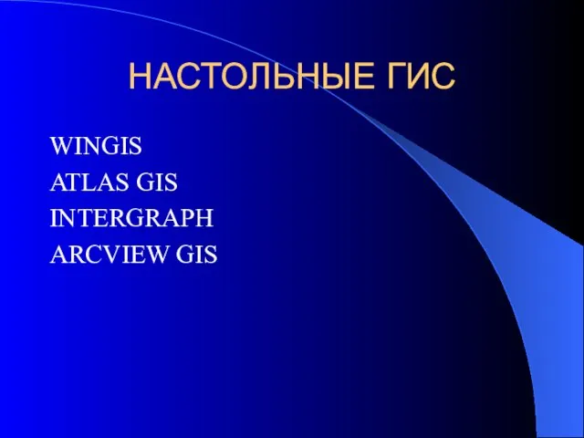 НАСТОЛЬНЫЕ ГИС WINGIS ATLAS GIS INTERGRAPH ARCVIEW GIS