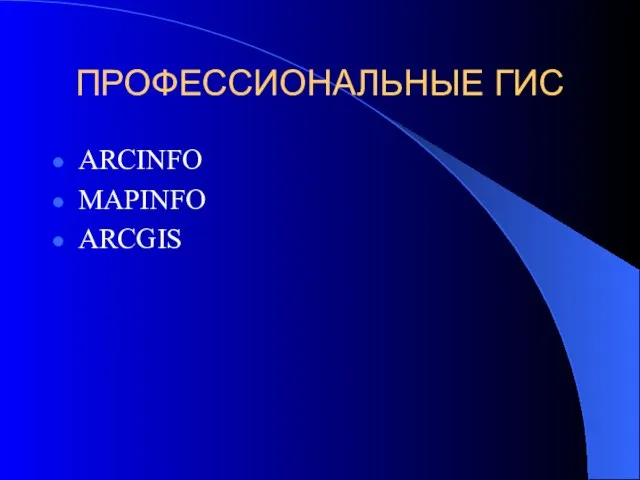 ПРОФЕССИОНАЛЬНЫЕ ГИС ARCINFO MAPINFO ARCGIS