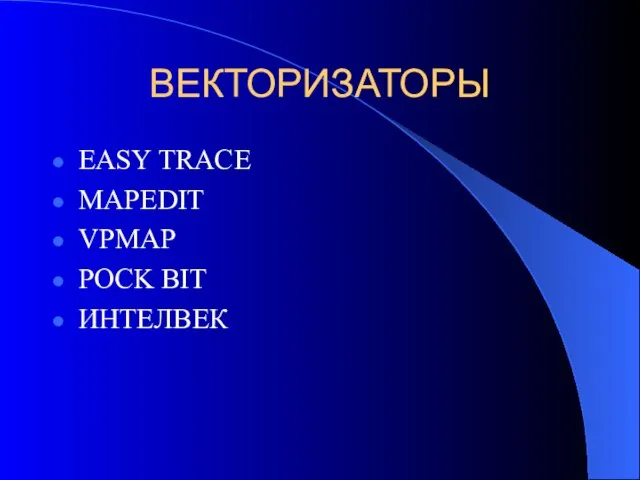 ВЕКТОРИЗАТОРЫ EASY TRACE MAPEDIT VPMAP POCK BIT ИНТЕЛВЕК