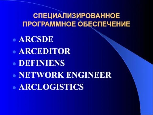 СПЕЦИАЛИЗИРОВАННОЕ ПРОГРАММНОЕ ОБЕСПЕЧЕНИЕ ARCSDE ARCEDITOR DEFINIENS NETWORK ENGINEER ARCLOGISTICS