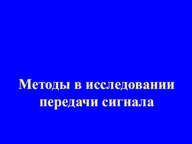 Методы в исследовании передачи сигнала