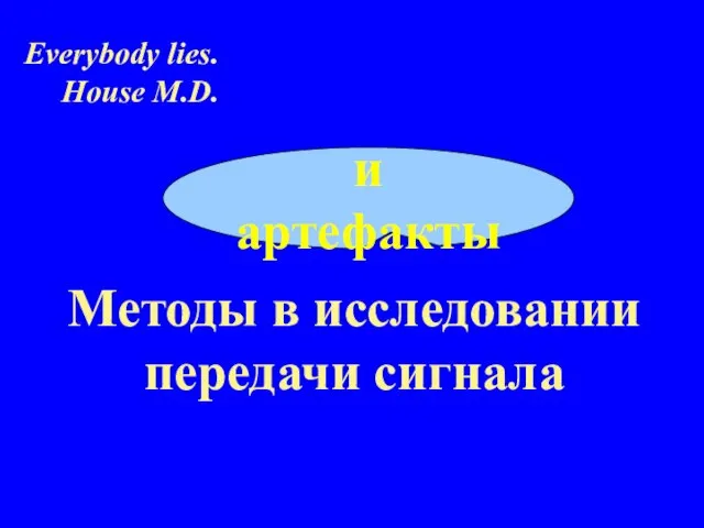 Методы в исследовании передачи сигнала и артефакты Everybody lies. House M.D.