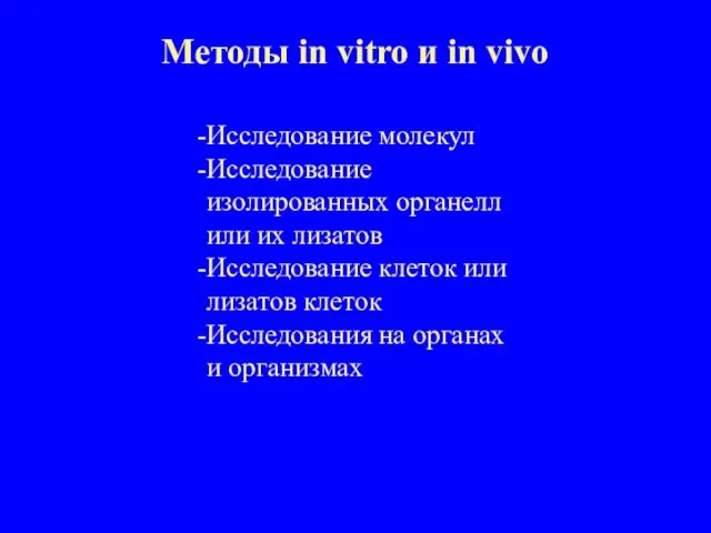 Методы in vitro и in vivo Исследование молекул Исследование изолированных органелл или