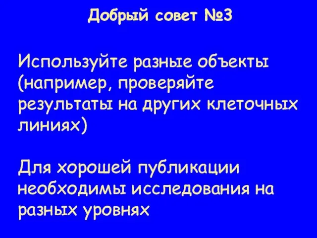 Добрый совет №3 Используйте разные объекты (например, проверяйте результаты на других клеточных