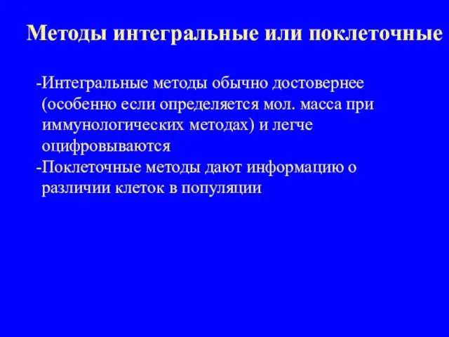 Методы интегральные или поклеточные Интегральные методы обычно достовернее (особенно если определяется мол.