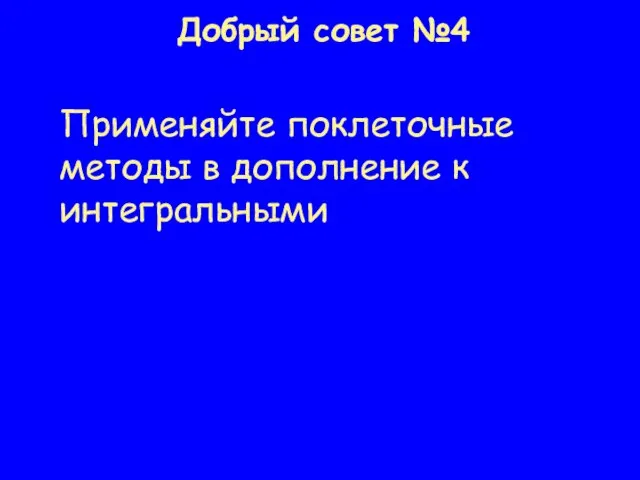 Добрый совет №4 Применяйте поклеточные методы в дополнение к интегральными