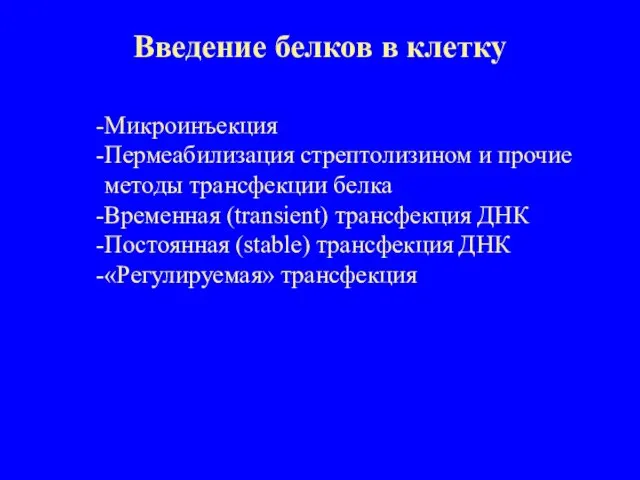 Введение белков в клетку Микроинъекция Пермеабилизация стрептолизином и прочие методы трансфекции белка