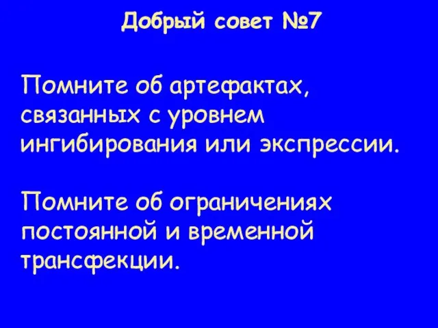 Добрый совет №7 Помните об артефактах, связанных с уровнем ингибирования или экспрессии.