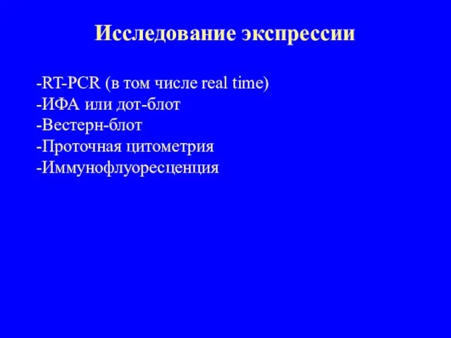 Исследование экспрессии RT-PCR (в том числе real time) ИФА или дот-блот Вестерн-блот Проточная цитометрия Иммунофлуоресценция