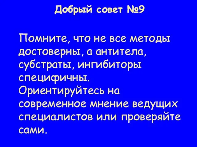 Добрый совет №9 Помните, что не все методы достоверны, а антитела, субстраты,