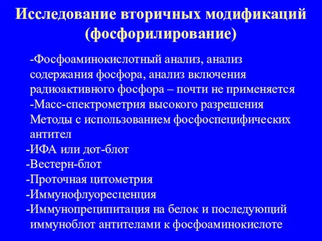 Исследование вторичных модификаций (фосфорилирование) -Фосфоаминокислотный анализ, анализ содержания фосфора, анализ включения радиоактивного