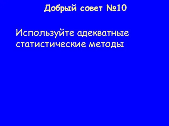 Добрый совет №10 Используйте адекватные статистические методы