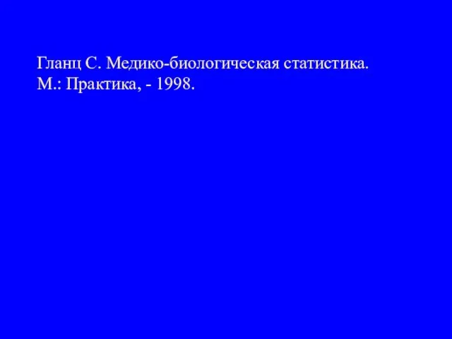 Гланц С. Медико-биологическая статистика. М.: Практика, - 1998.