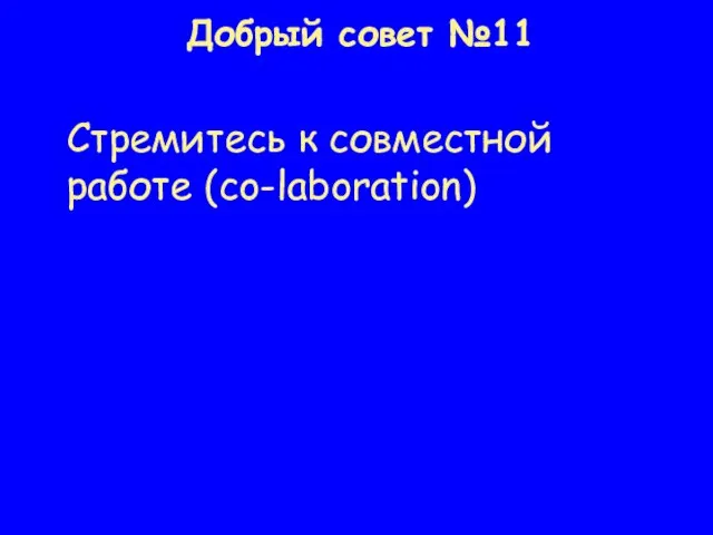 Добрый совет №11 Стремитесь к совместной работе (co-laboration)