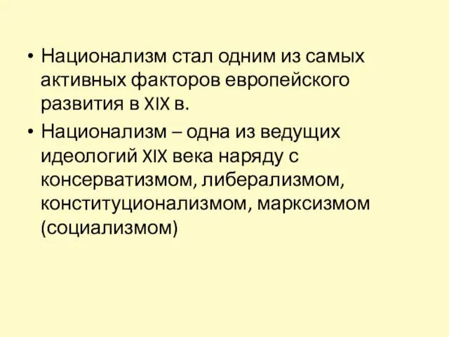 Национализм стал одним из самых активных факторов европейского развития в XIX в.