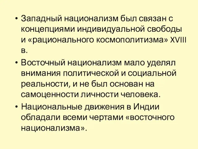 Западный национализм был связан с концепциями индивидуальной свободы и «рационального космополитизма» XVIII