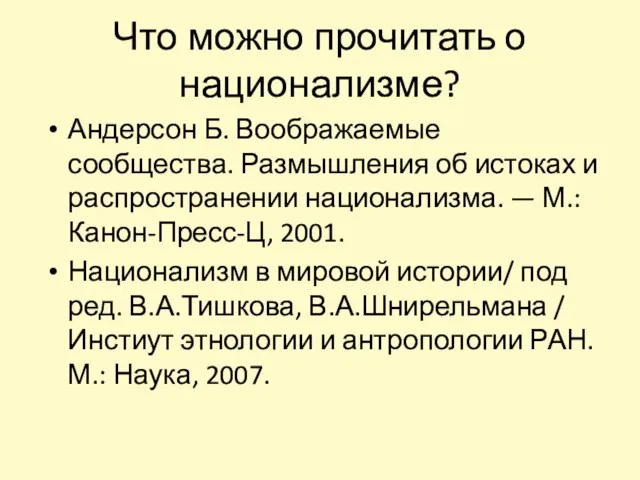 Что можно прочитать о национализме? Андерсон Б. Воображаемые сообщества. Размышления об истоках