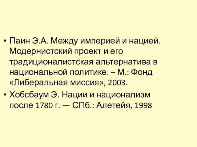 Паин Э.А. Между империей и нацией. Модернистский проект и его традиционалистская альтернатива