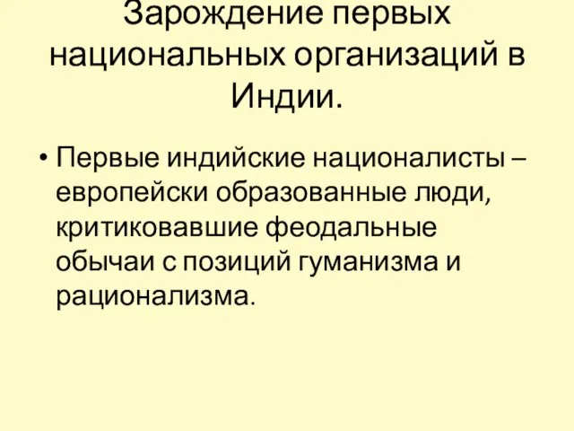 Зарождение первых национальных организаций в Индии. Первые индийские националисты – европейски образованные