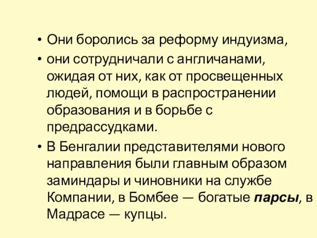 Они боролись за реформу индуизма, они сотрудничали с англичанами, ожидая от них,