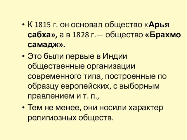 К 1815 г. он основал общество «Арья сабха», а в 1828 г.—